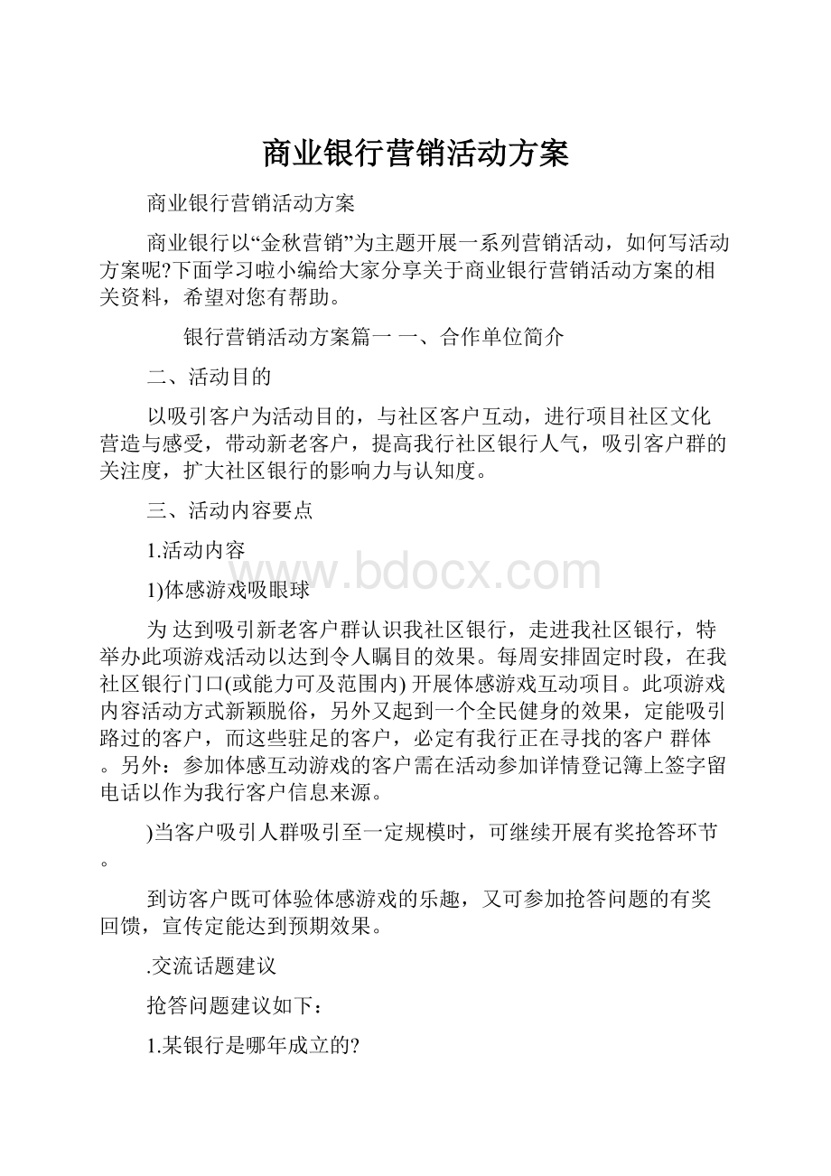 商业银行营销活动方案.docx