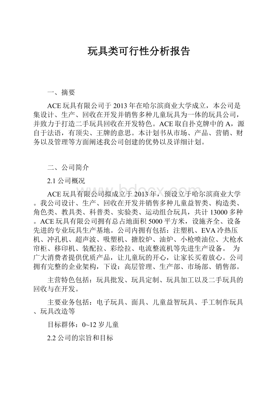 玩具类可行性分析报告.docx