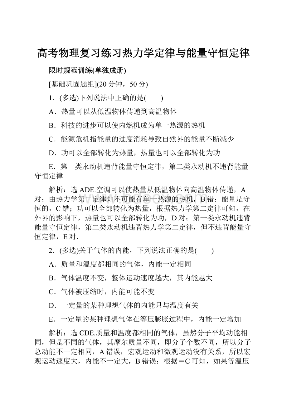 高考物理复习练习热力学定律与能量守恒定律.docx_第1页