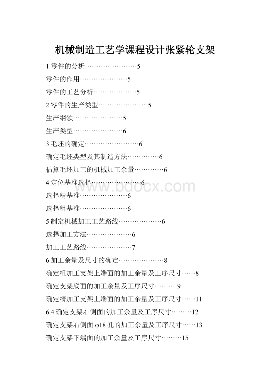 机械制造工艺学课程设计张紧轮支架.docx_第1页