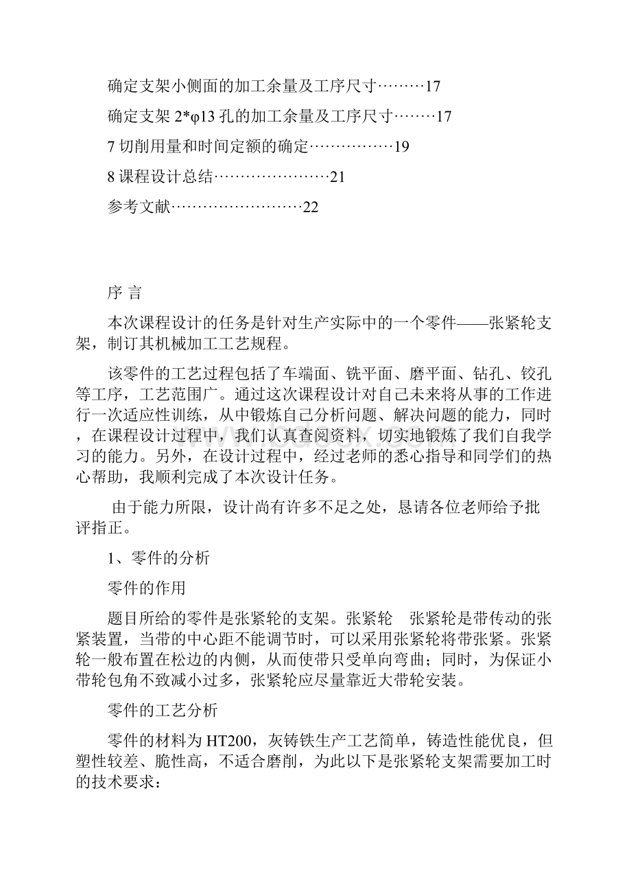 机械制造工艺学课程设计张紧轮支架.docx_第2页