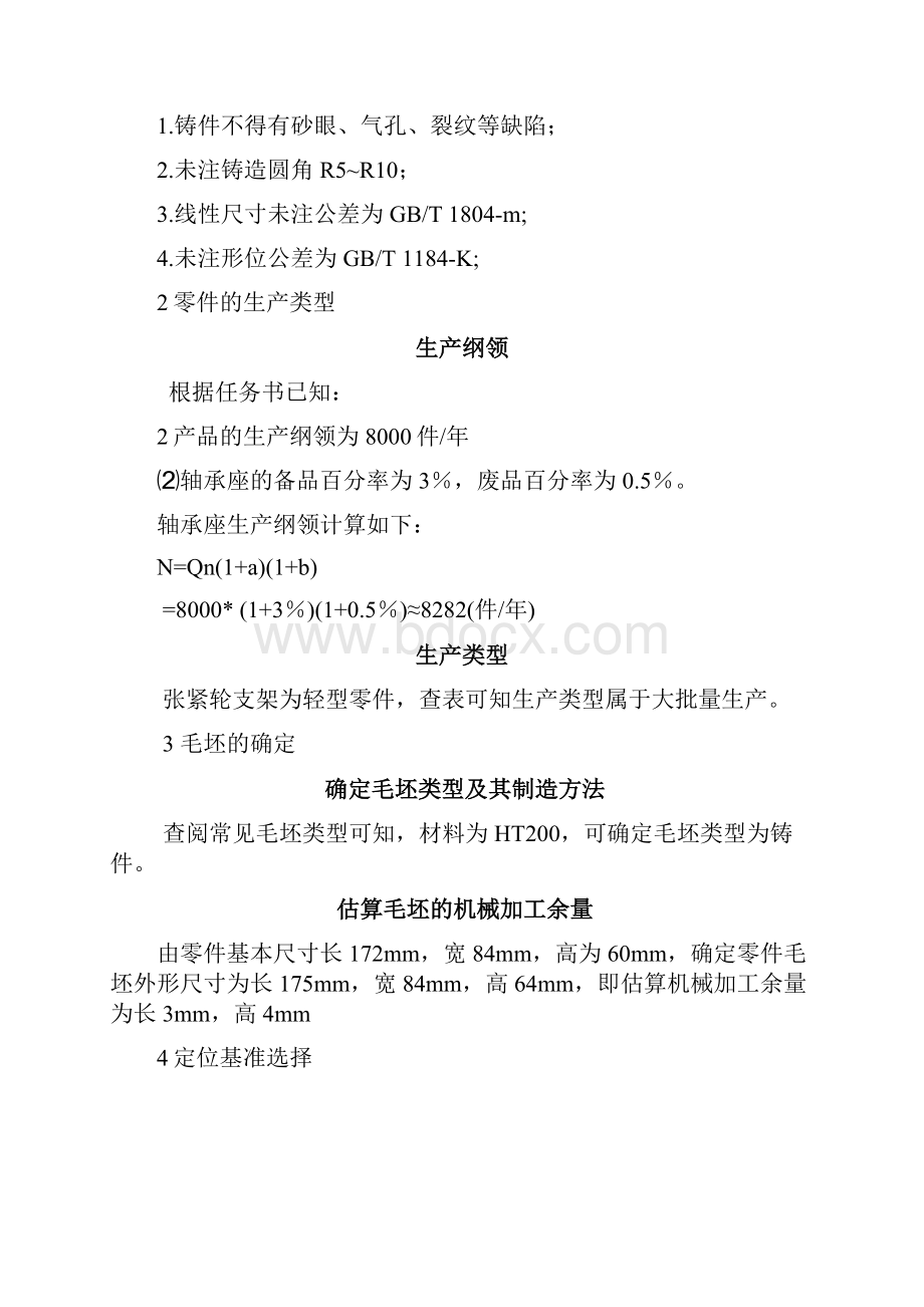 机械制造工艺学课程设计张紧轮支架.docx_第3页