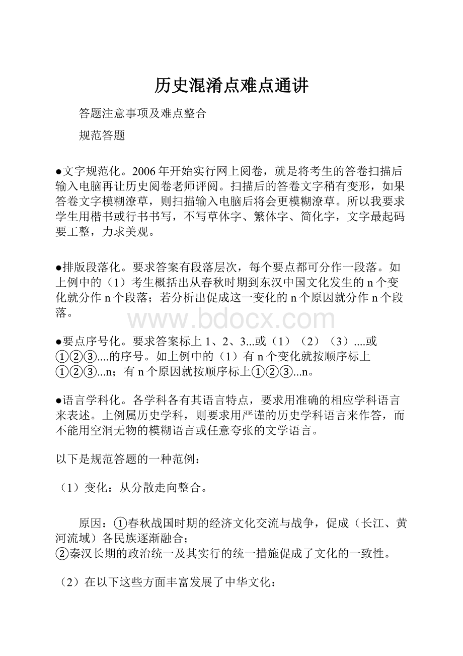 历史混淆点难点通讲.docx_第1页