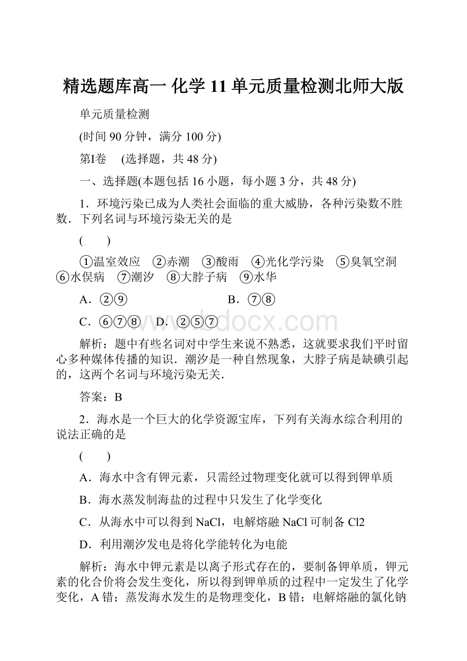 精选题库高一 化学11单元质量检测北师大版.docx