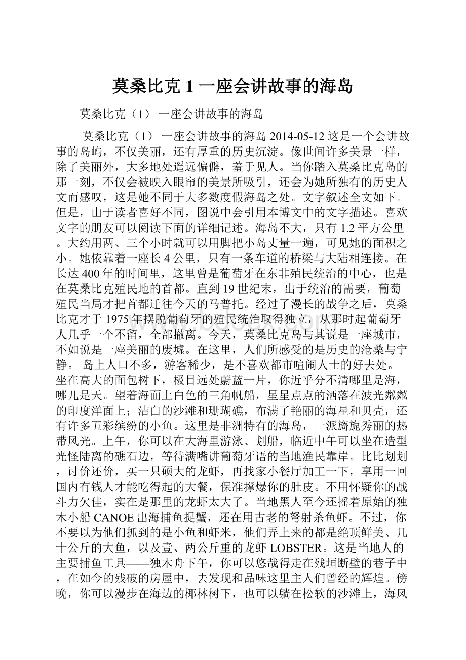 莫桑比克1 一座会讲故事的海岛.docx