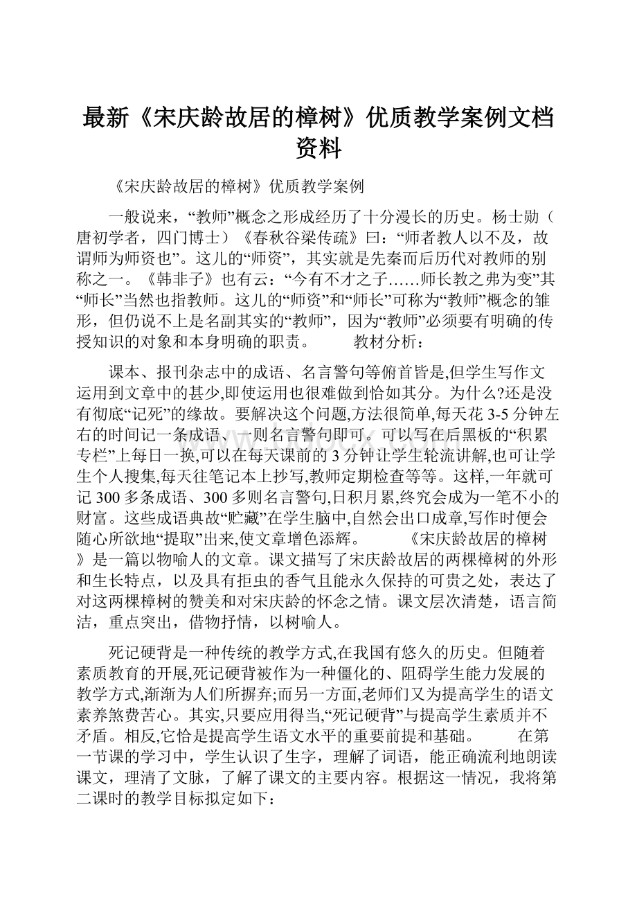 最新《宋庆龄故居的樟树》优质教学案例文档资料.docx