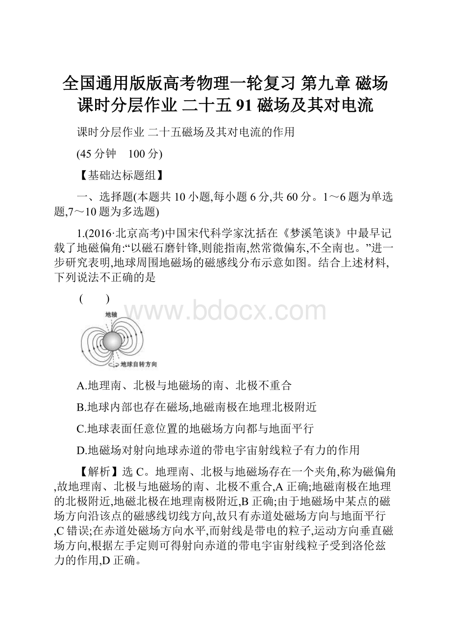 全国通用版版高考物理一轮复习 第九章 磁场 课时分层作业 二十五 91 磁场及其对电流.docx