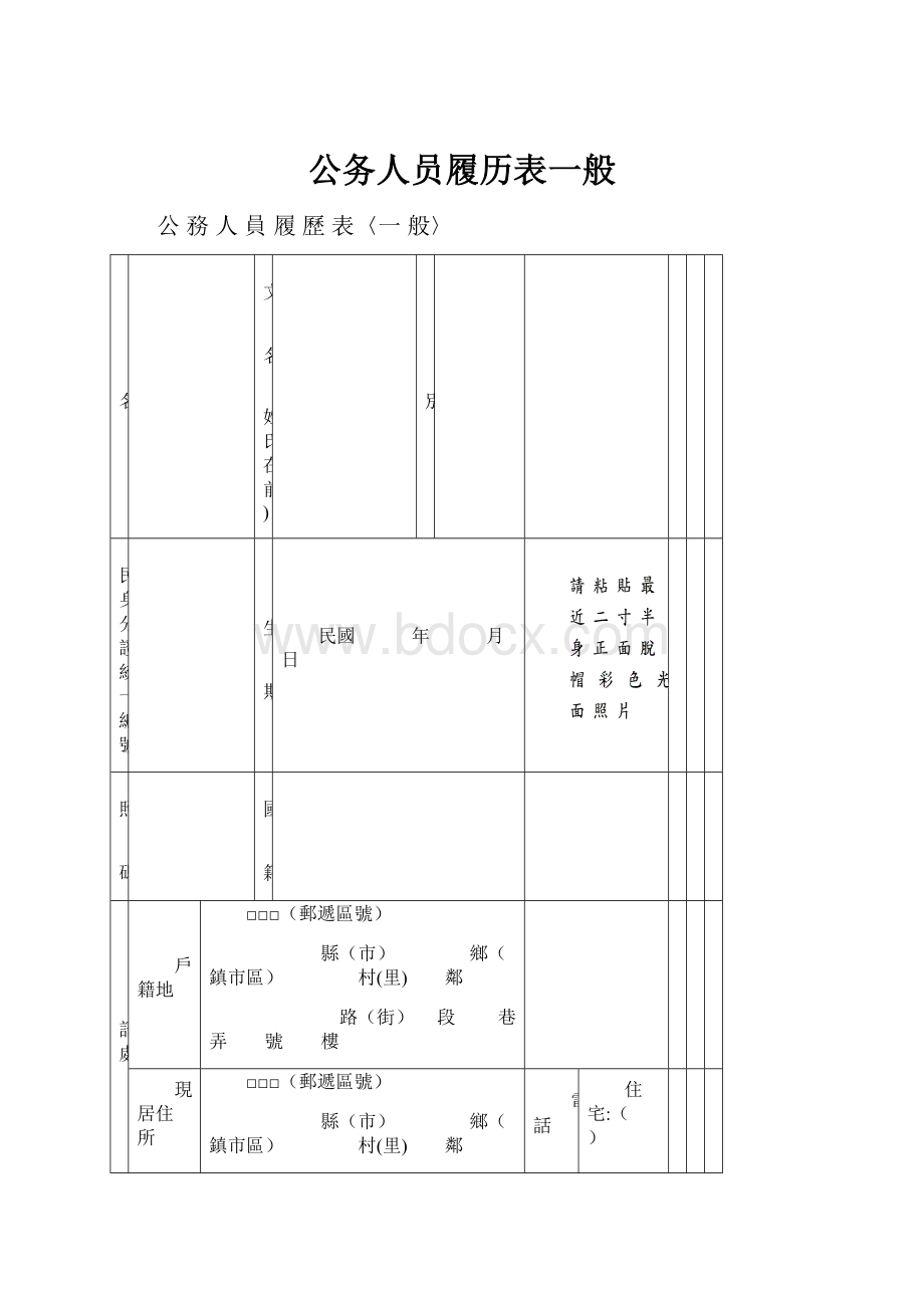 公务人员履历表一般.docx_第1页