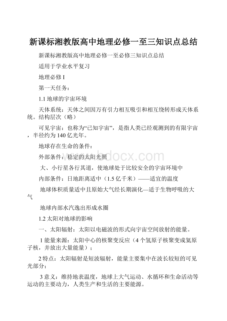 新课标湘教版高中地理必修一至三知识点总结.docx