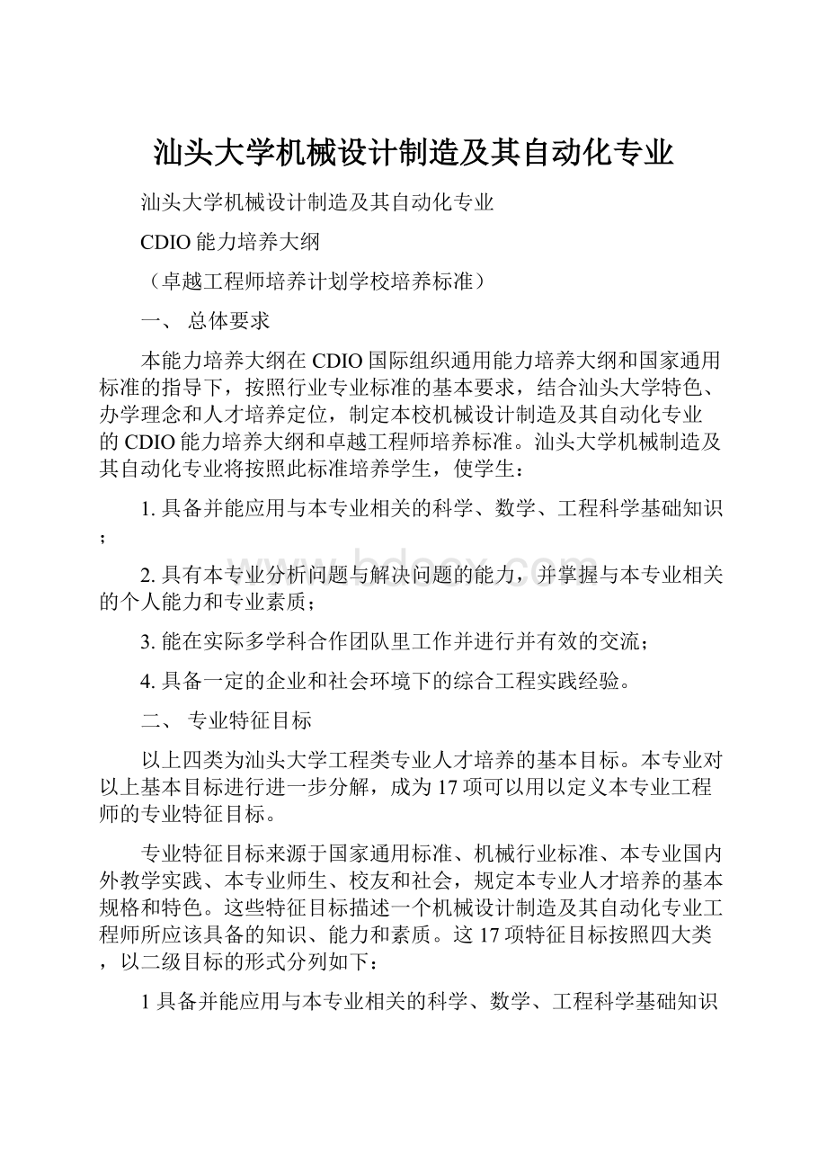 汕头大学机械设计制造及其自动化专业.docx