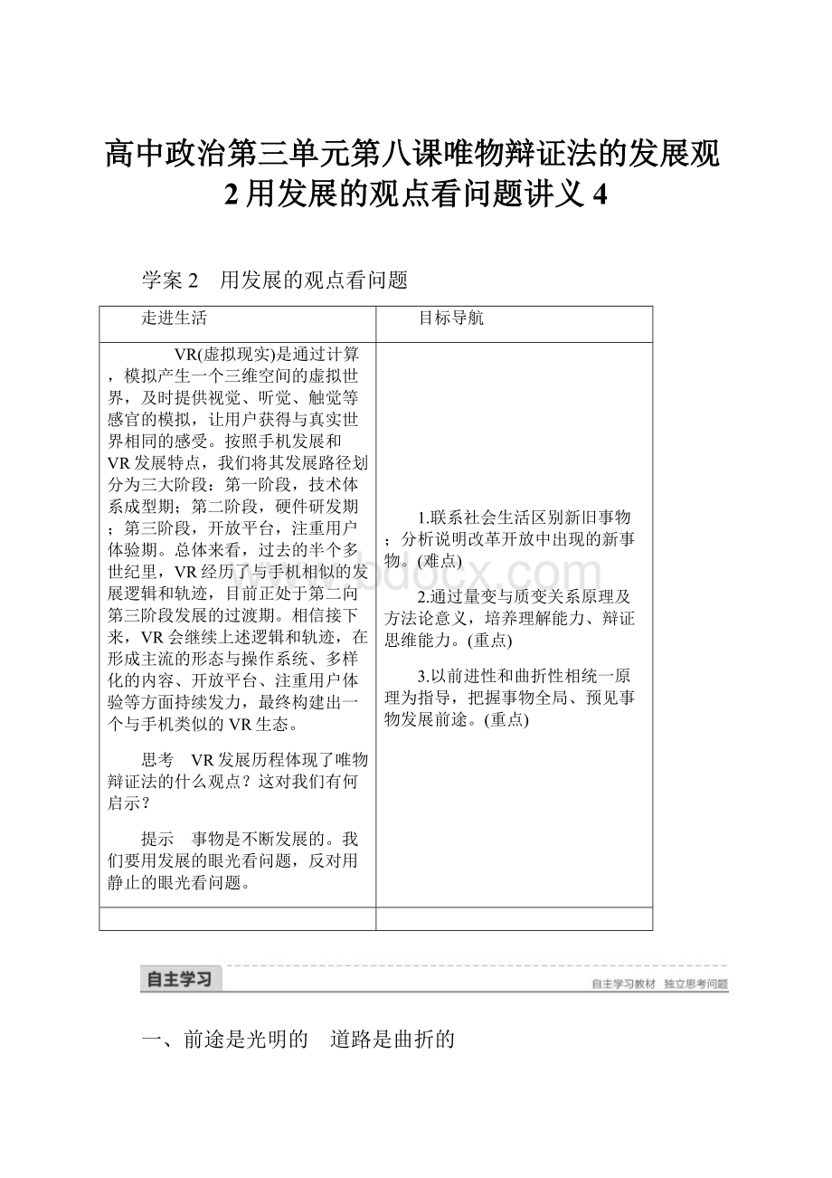 高中政治第三单元第八课唯物辩证法的发展观2用发展的观点看问题讲义4.docx_第1页