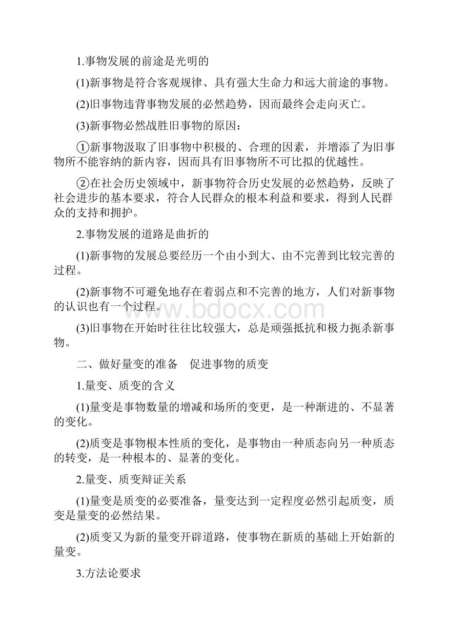 高中政治第三单元第八课唯物辩证法的发展观2用发展的观点看问题讲义4.docx_第2页