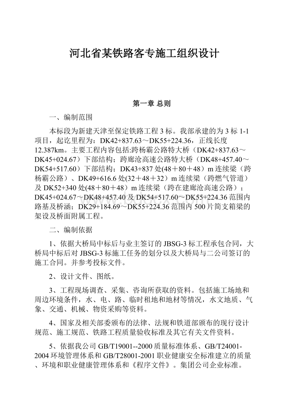 河北省某铁路客专施工组织设计.docx