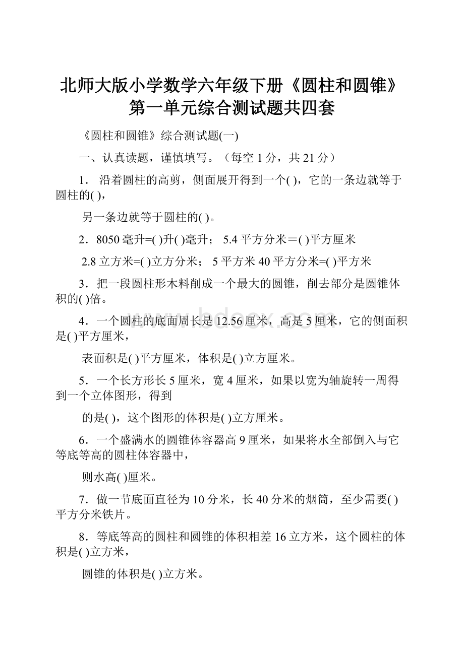 北师大版小学数学六年级下册《圆柱和圆锥》第一单元综合测试题共四套.docx