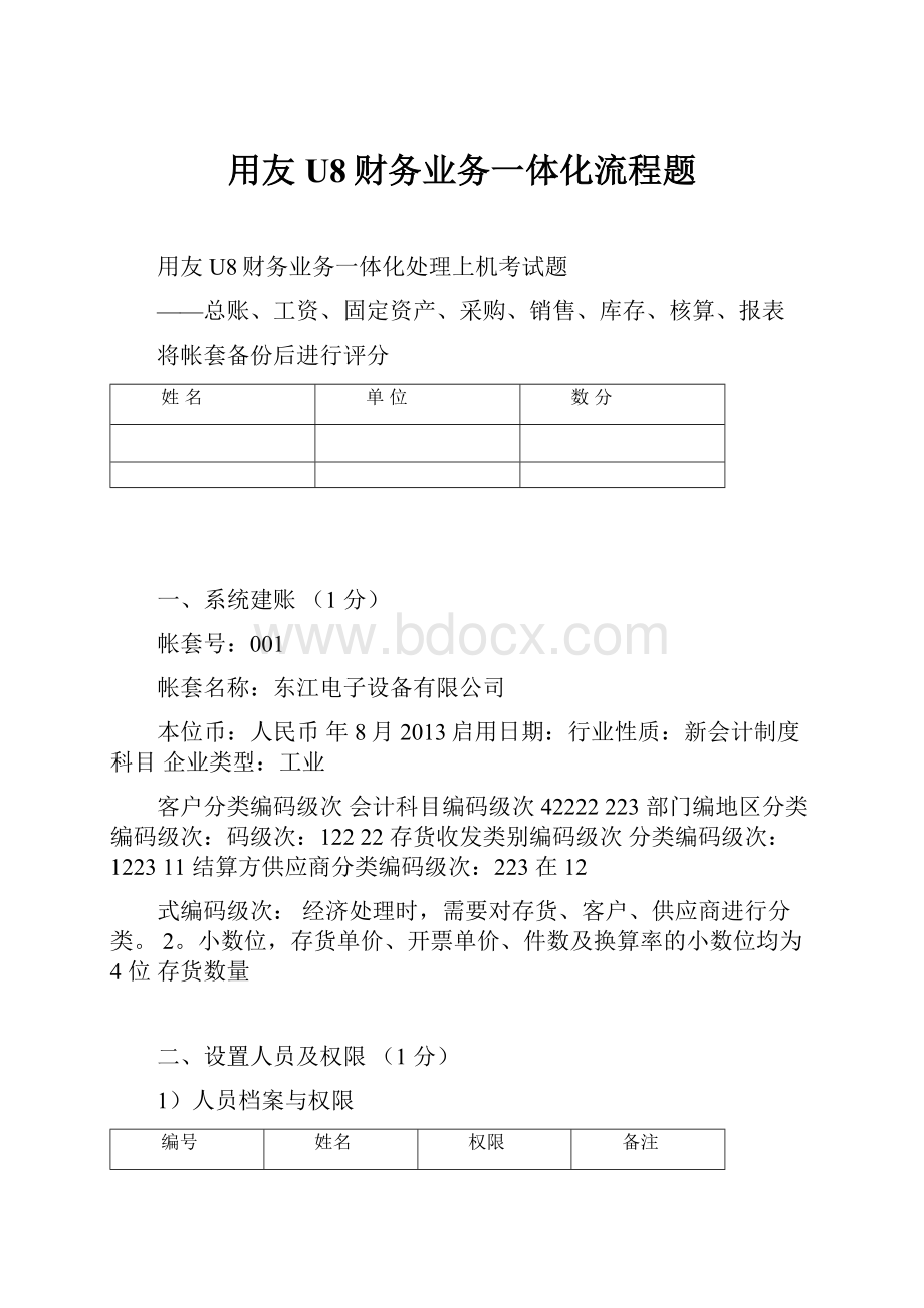 用友U8财务业务一体化流程题.docx