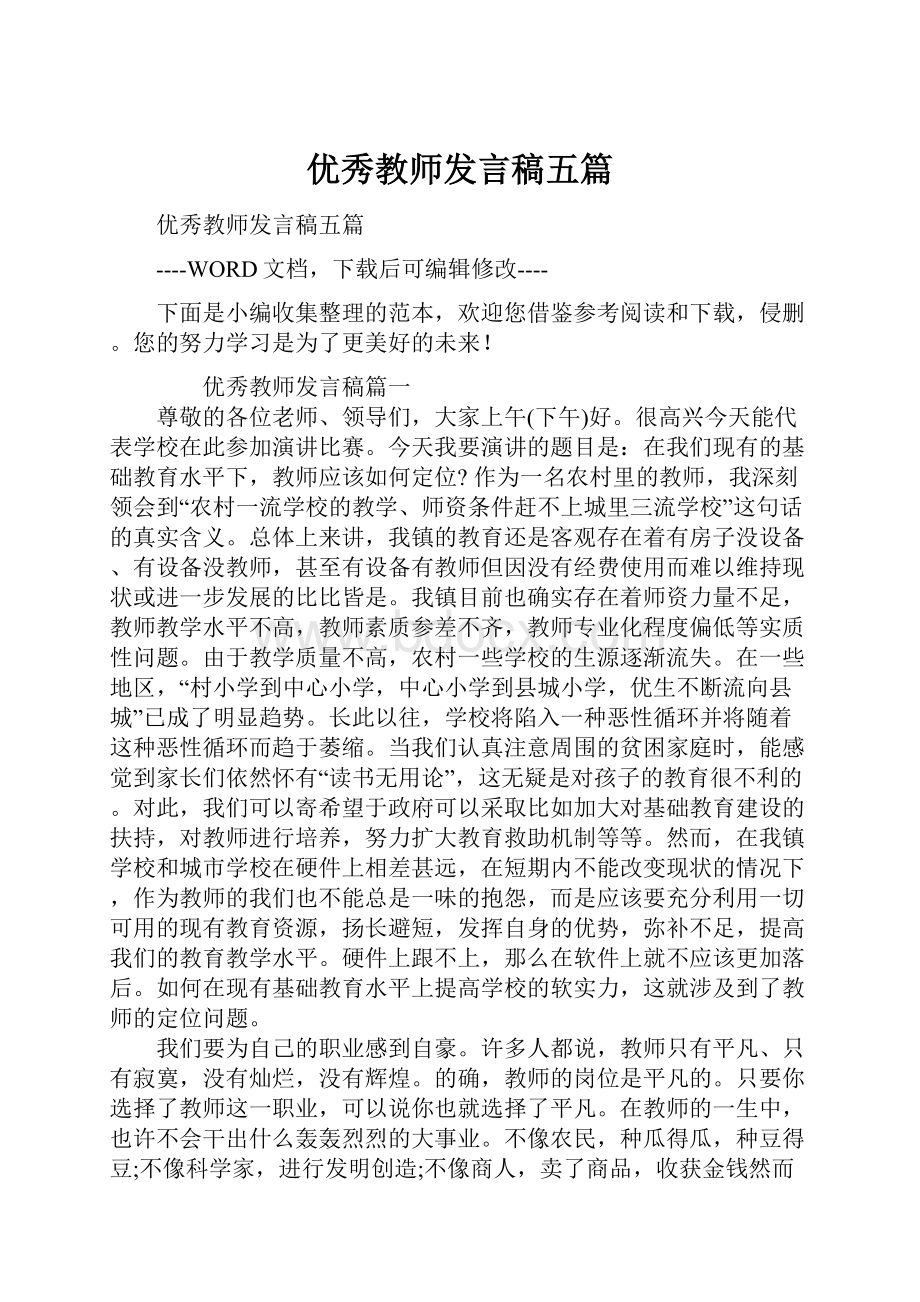 优秀教师发言稿五篇.docx_第1页