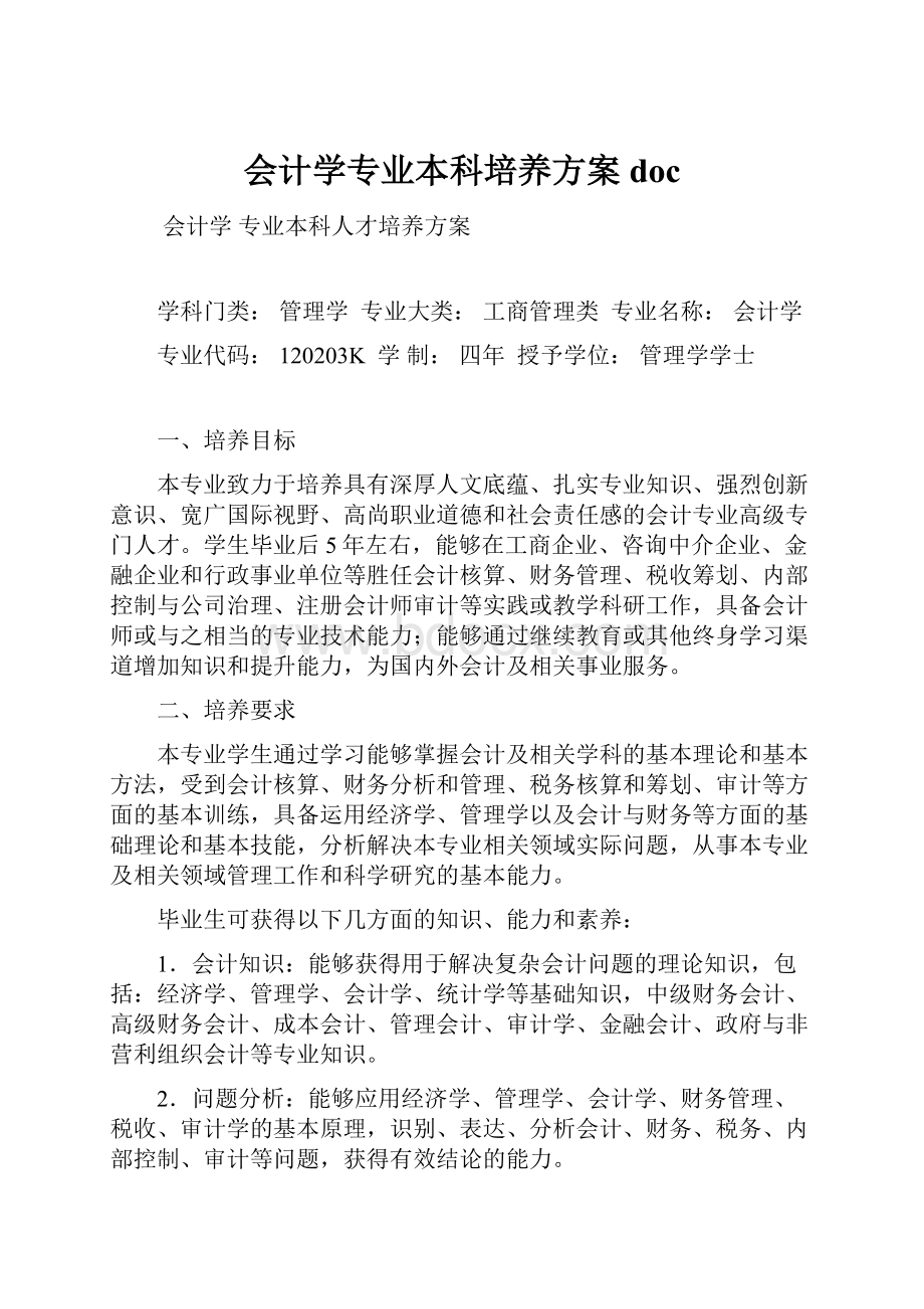 会计学专业本科培养方案doc.docx_第1页