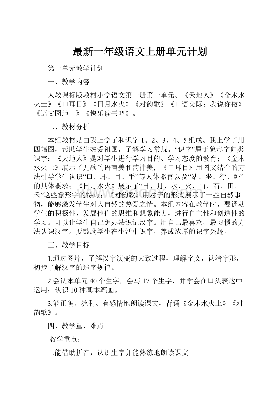 最新一年级语文上册单元计划.docx_第1页