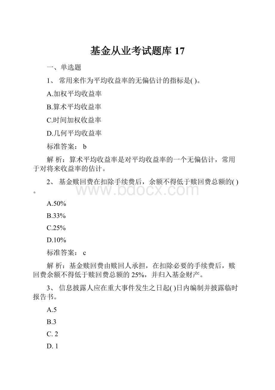 基金从业考试题库17.docx