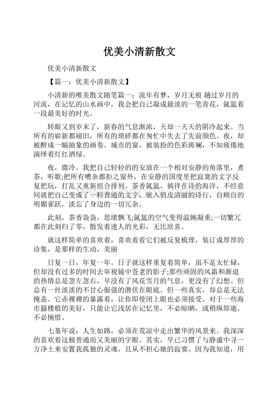 优美小清新散文.docx