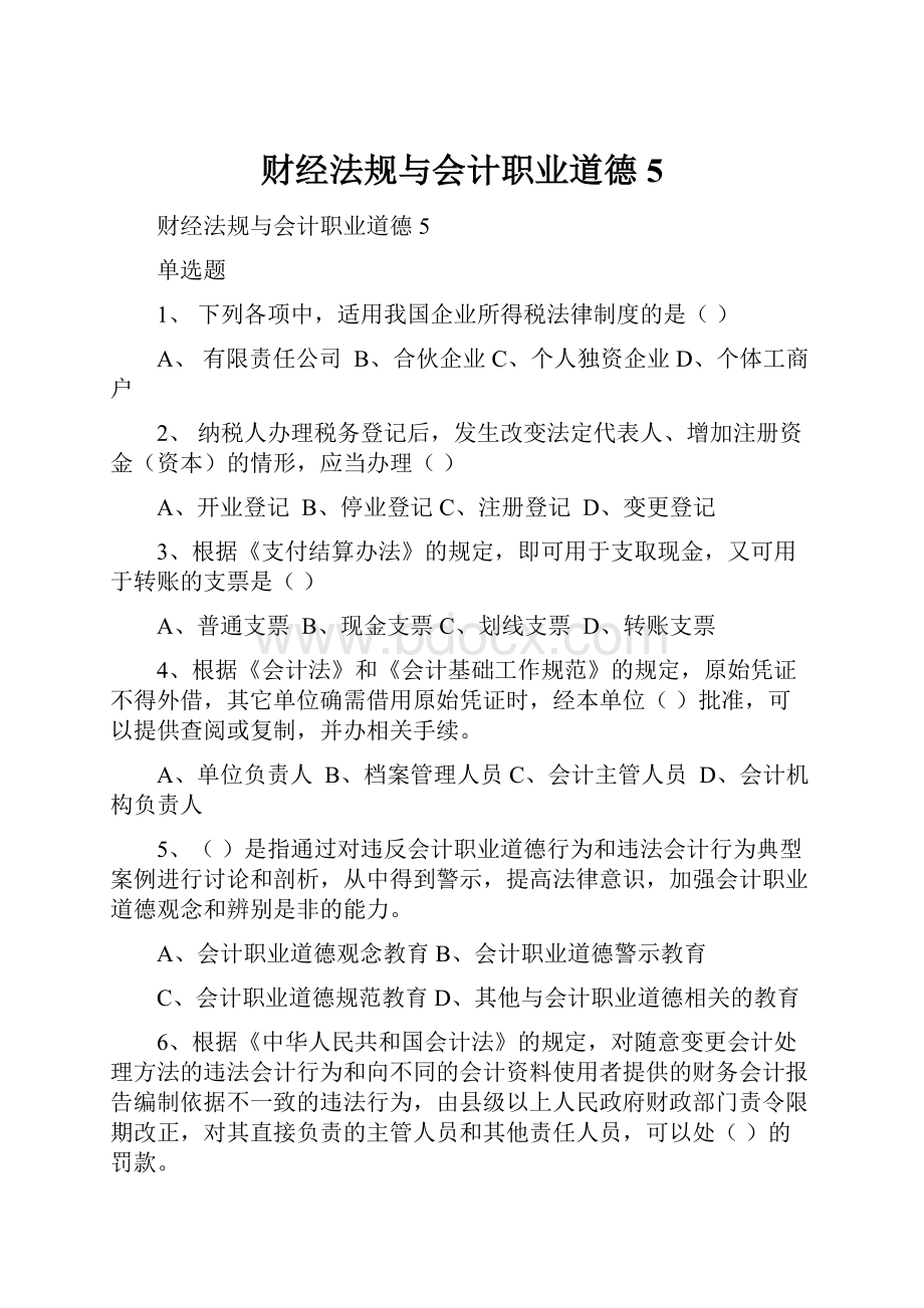 财经法规与会计职业道德5.docx