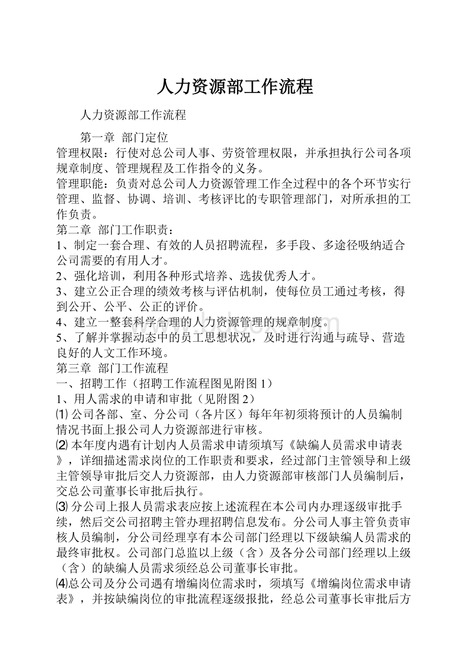 人力资源部工作流程.docx