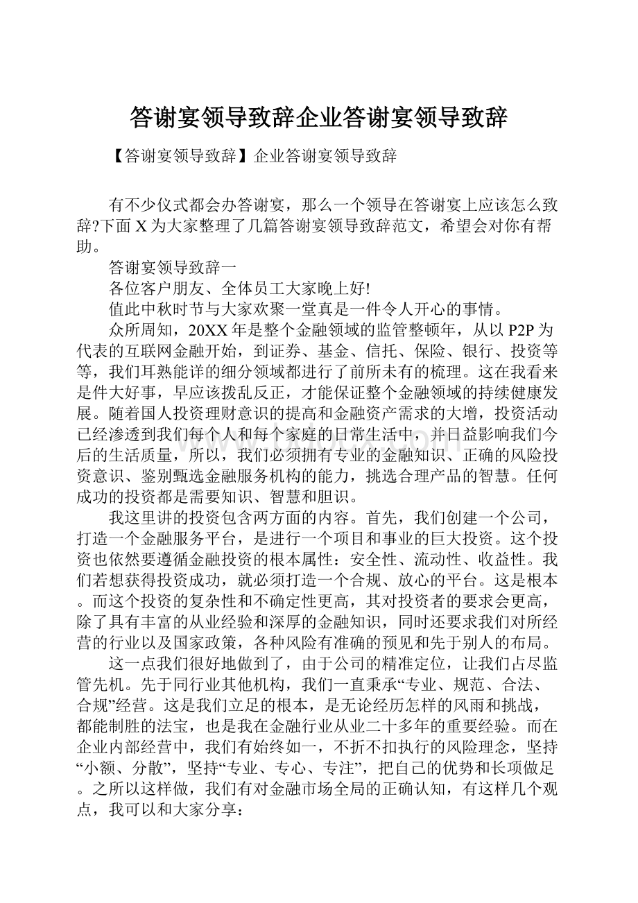 答谢宴领导致辞企业答谢宴领导致辞.docx_第1页