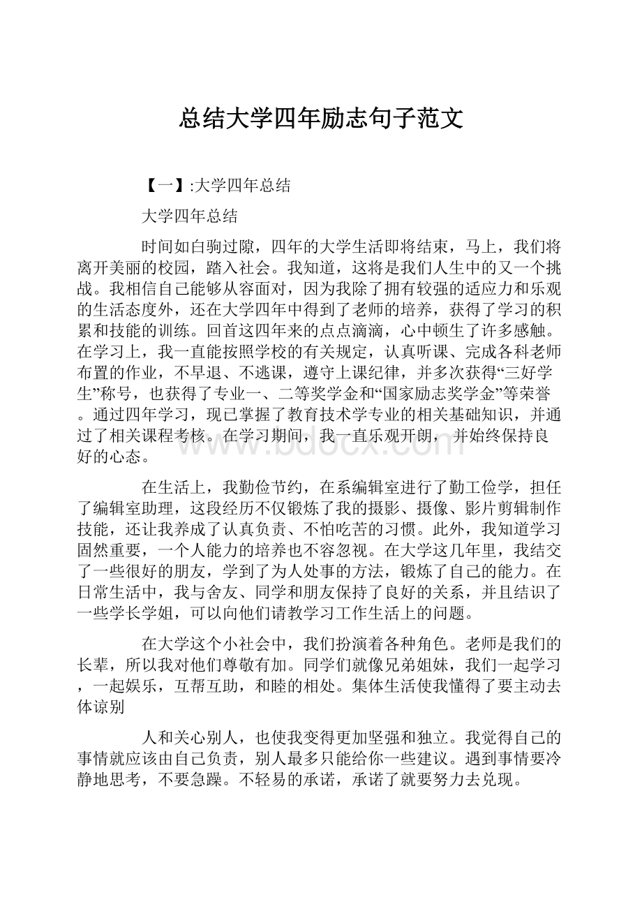 总结大学四年励志句子范文.docx_第1页