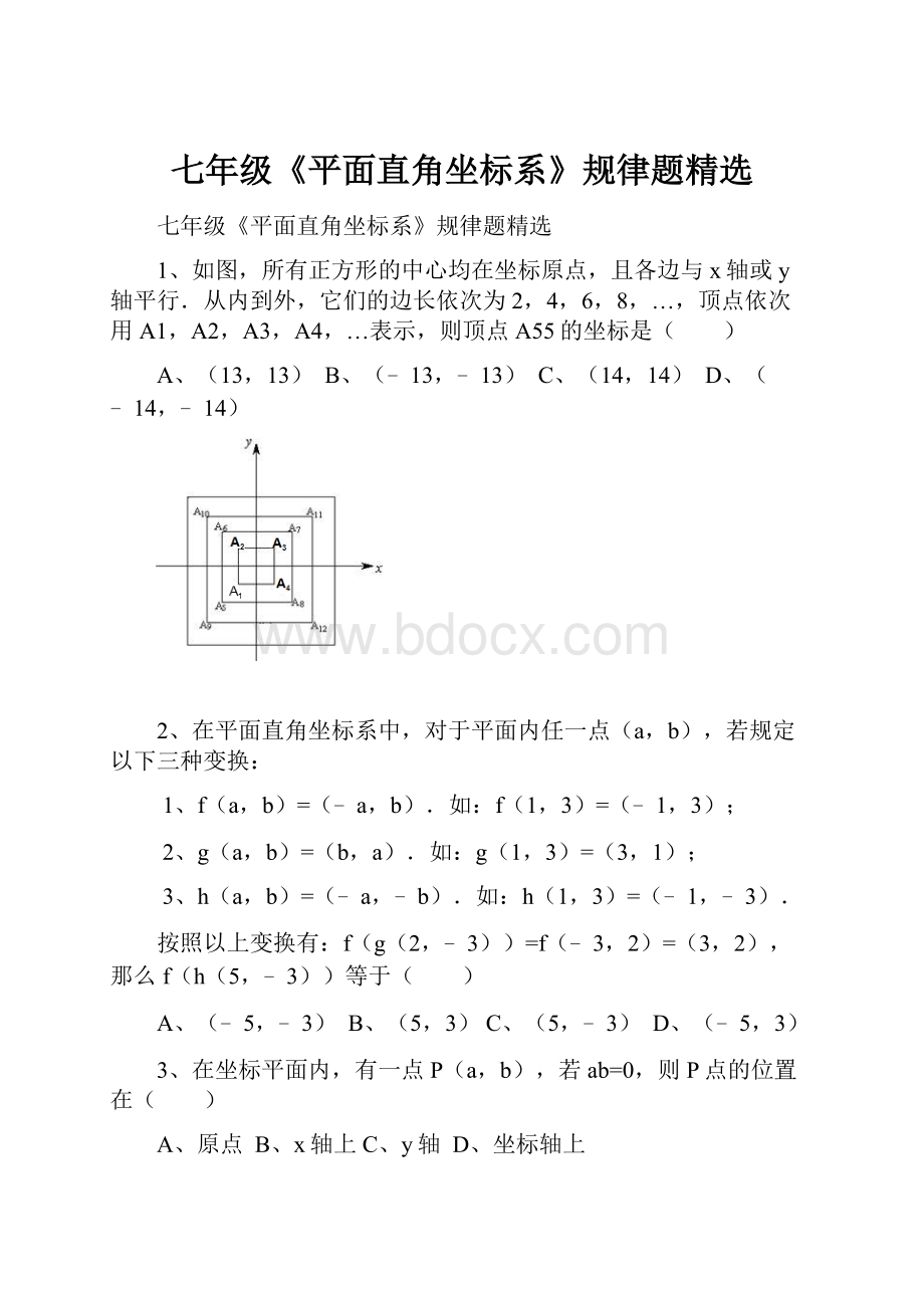 七年级《平面直角坐标系》规律题精选.docx