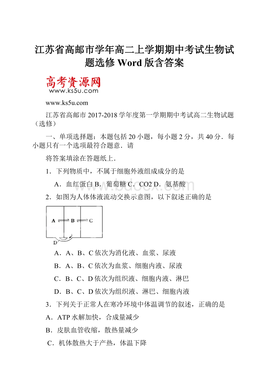 江苏省高邮市学年高二上学期期中考试生物试题选修 Word版含答案.docx