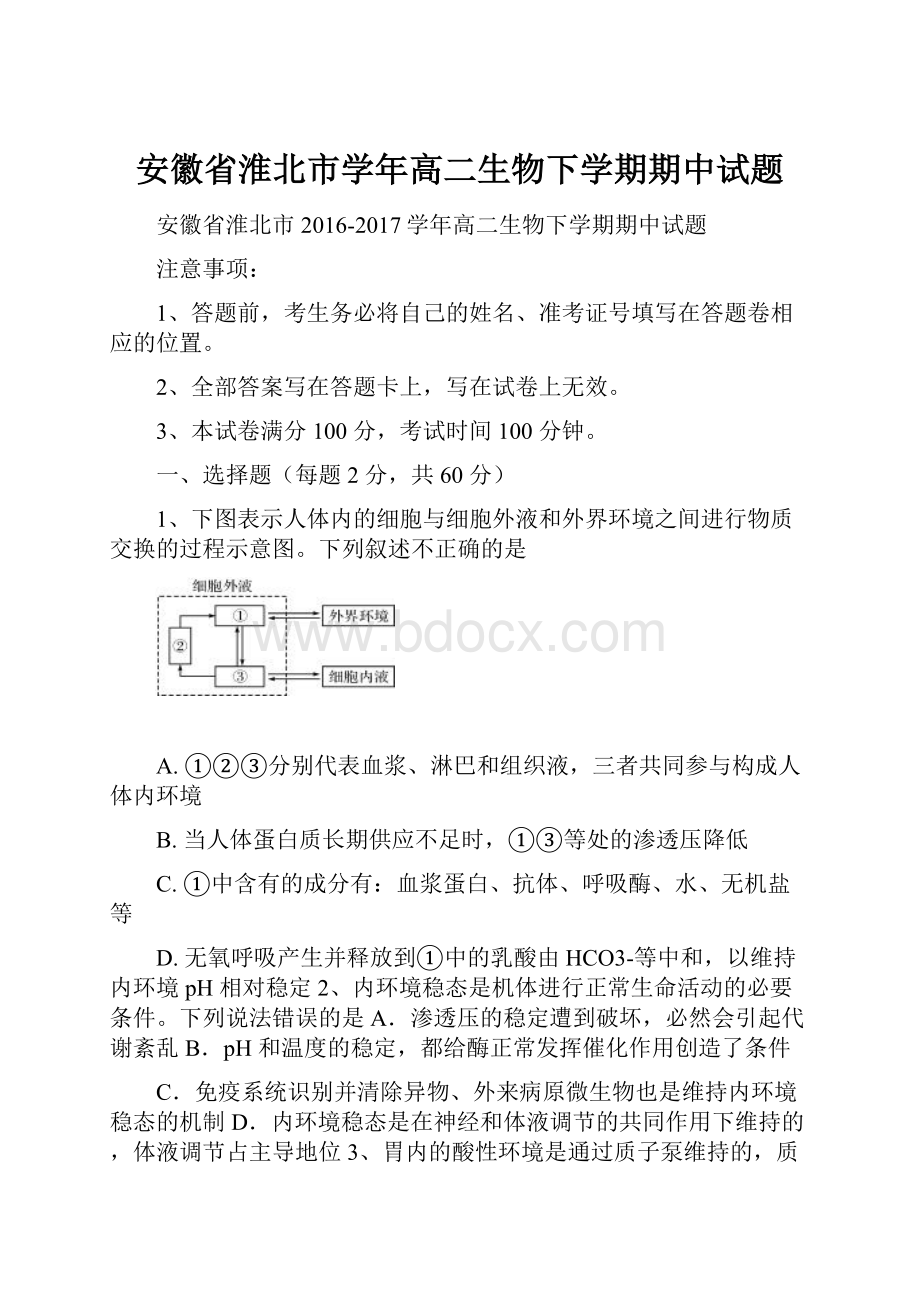 安徽省淮北市学年高二生物下学期期中试题.docx_第1页