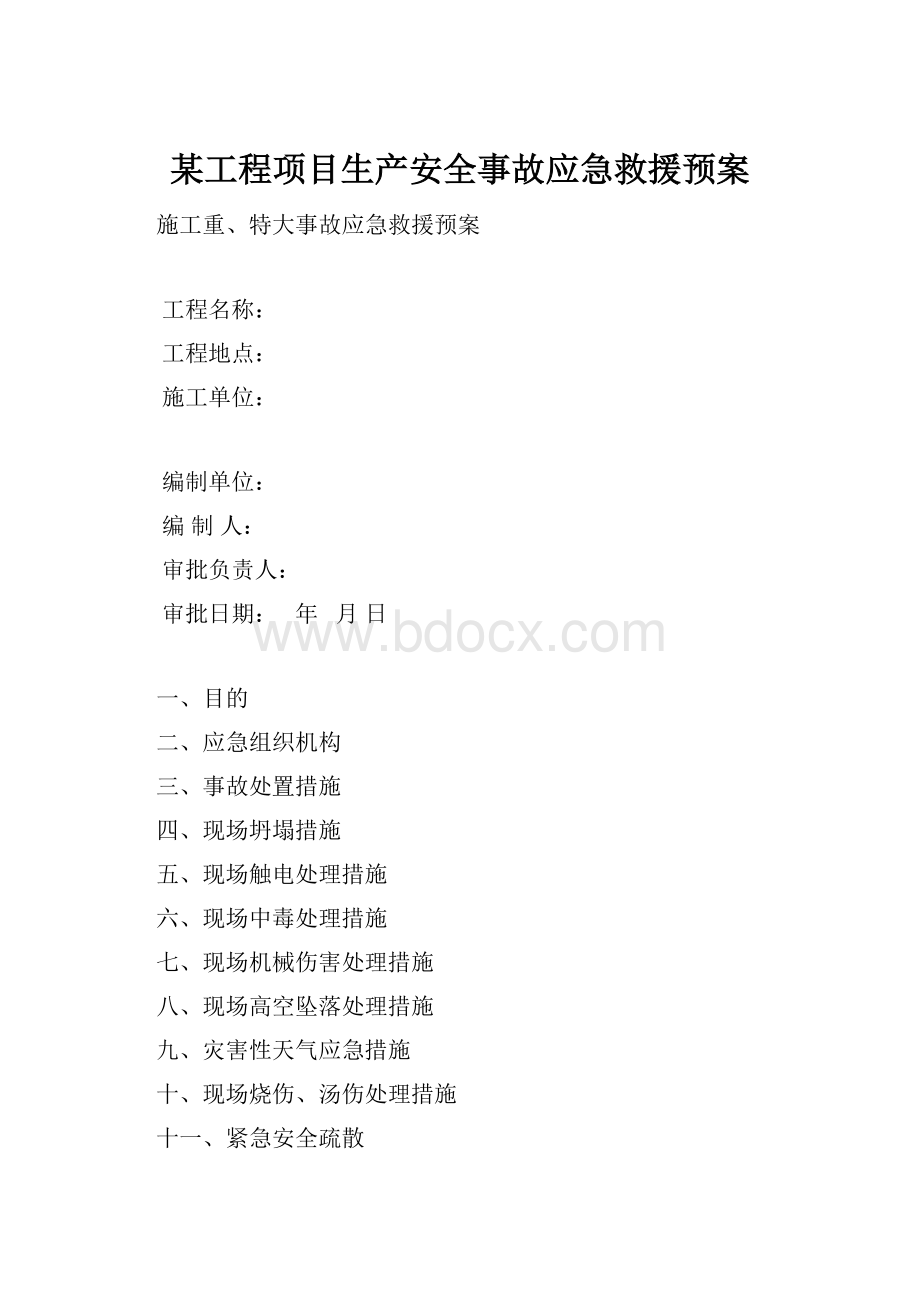 某工程项目生产安全事故应急救援预案.docx