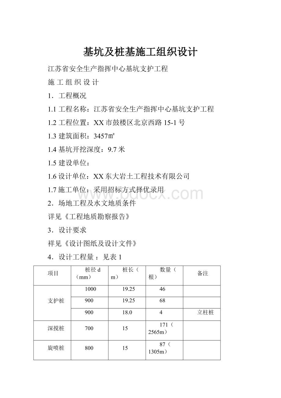 基坑及桩基施工组织设计.docx