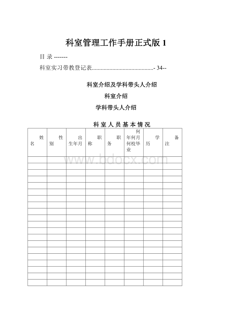 科室管理工作手册正式版1.docx