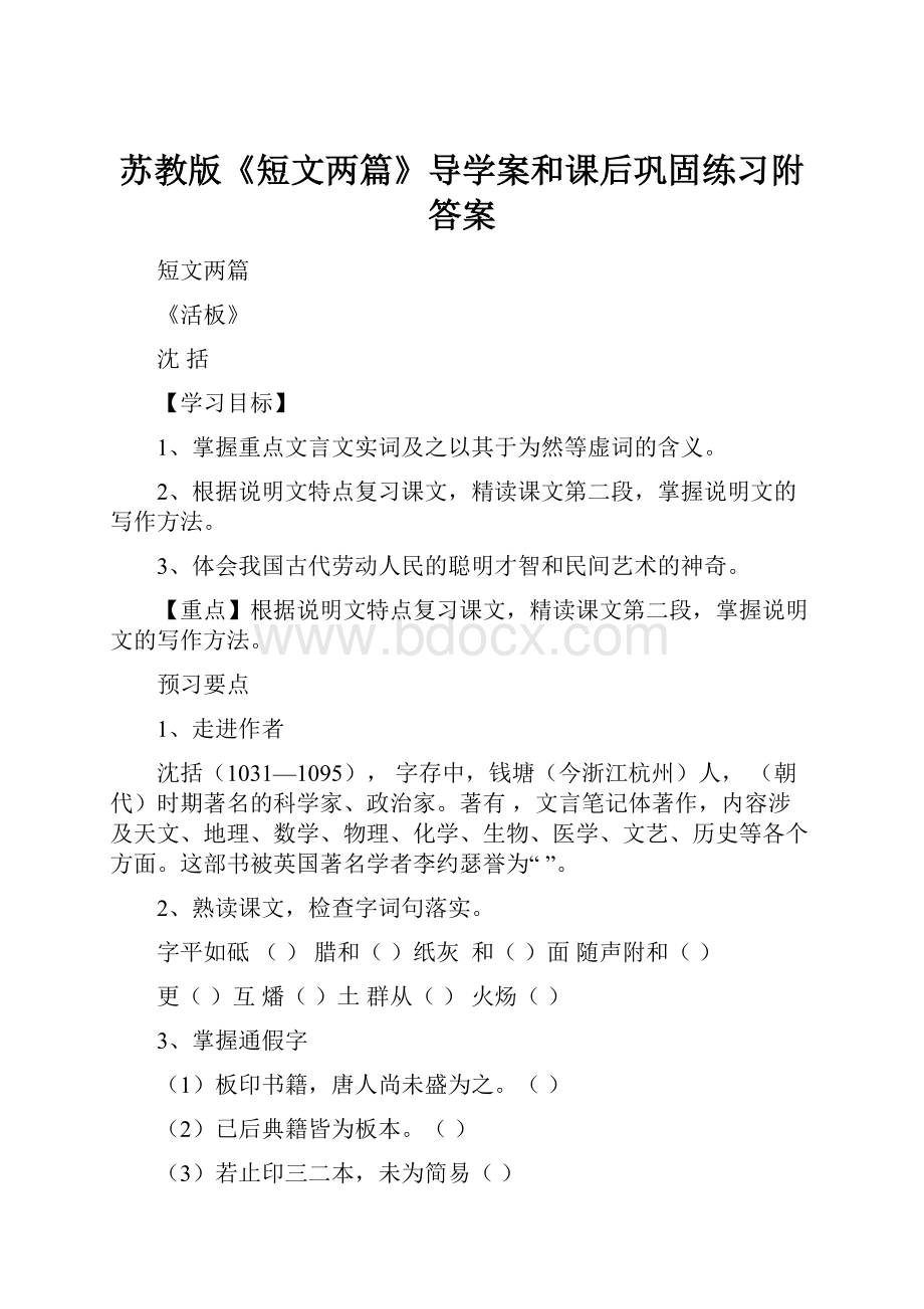 苏教版《短文两篇》导学案和课后巩固练习附答案.docx