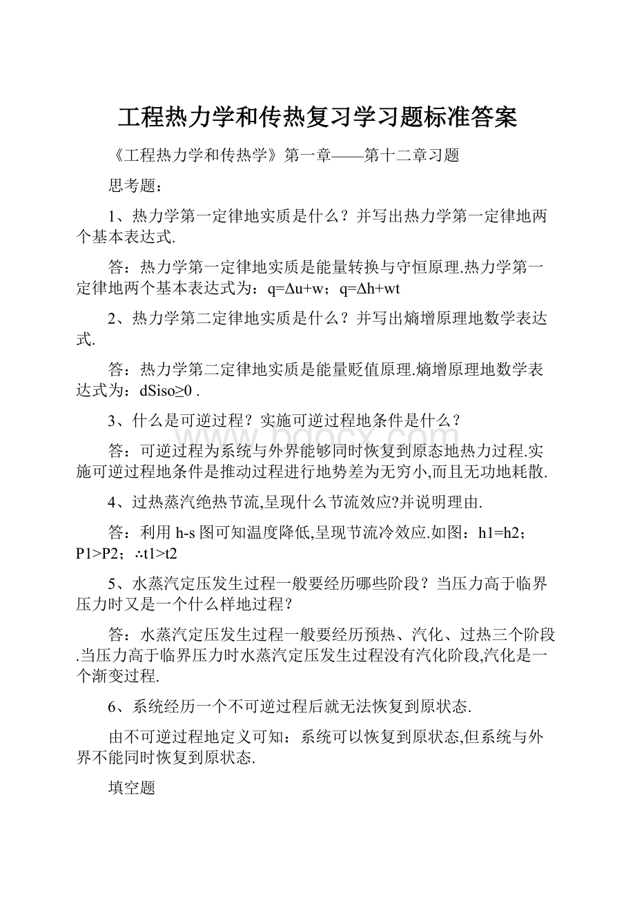 工程热力学和传热复习学习题标准答案.docx