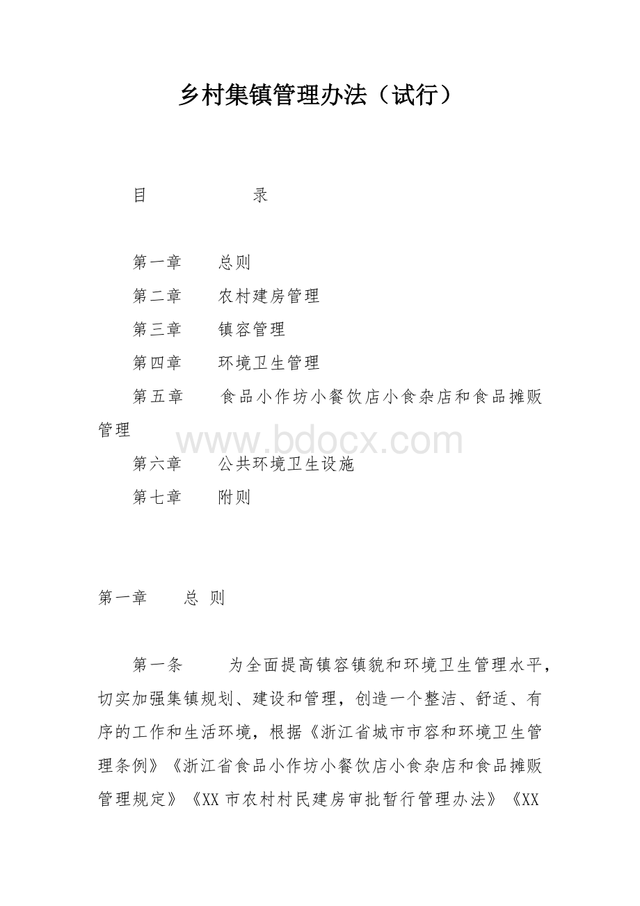 乡村集镇管理办法.docx