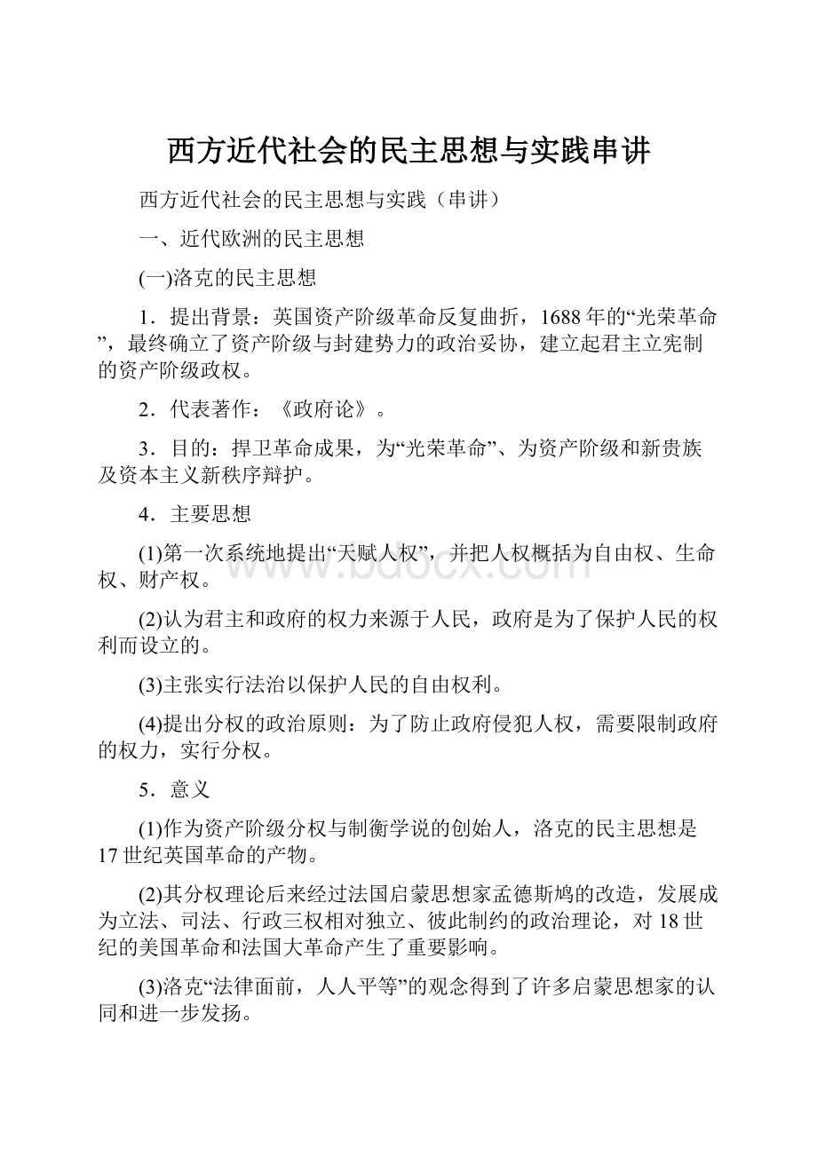 西方近代社会的民主思想与实践串讲.docx