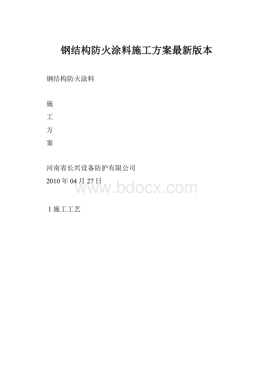 钢结构防火涂料施工方案最新版本.docx_第1页