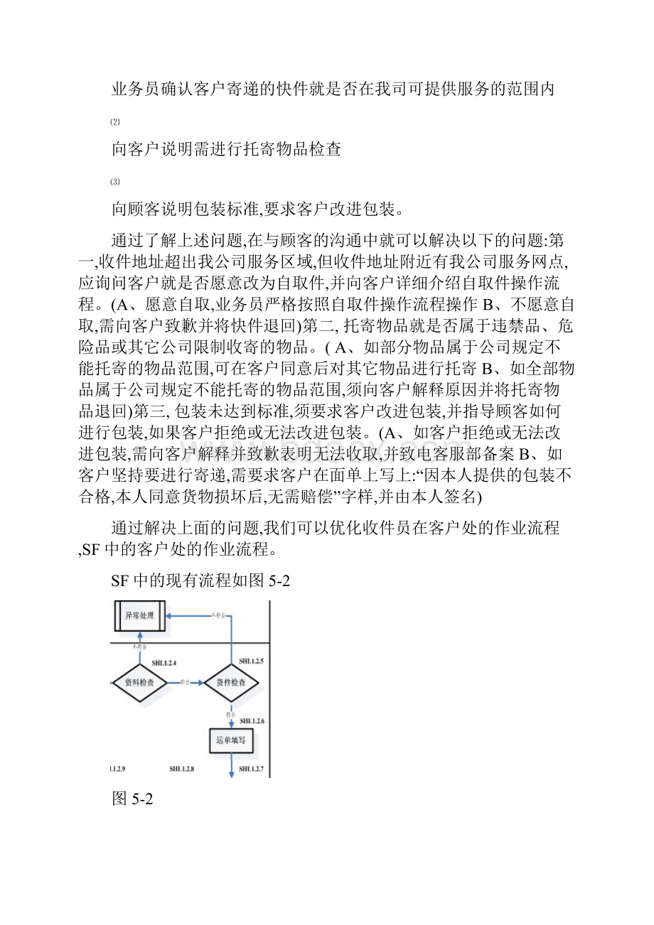 物流快件流程优化.docx_第2页