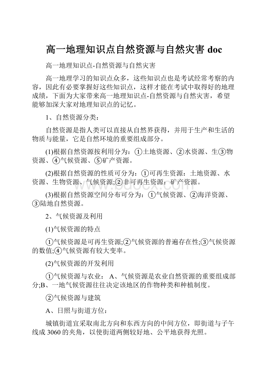 高一地理知识点自然资源与自然灾害doc.docx_第1页