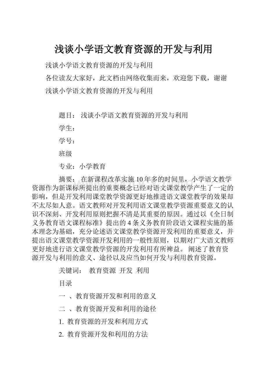 浅谈小学语文教育资源的开发与利用.docx