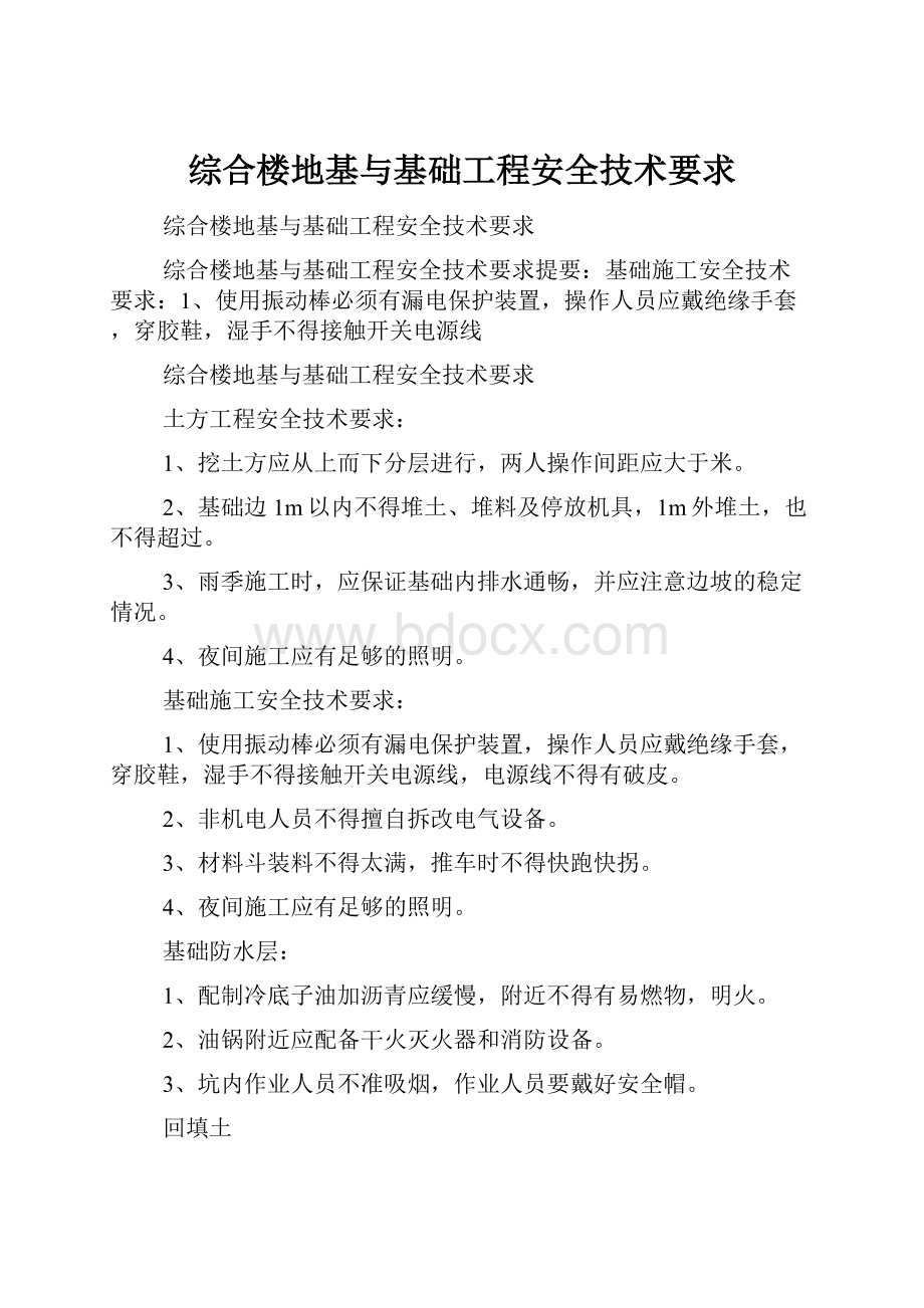 综合楼地基与基础工程安全技术要求.docx_第1页