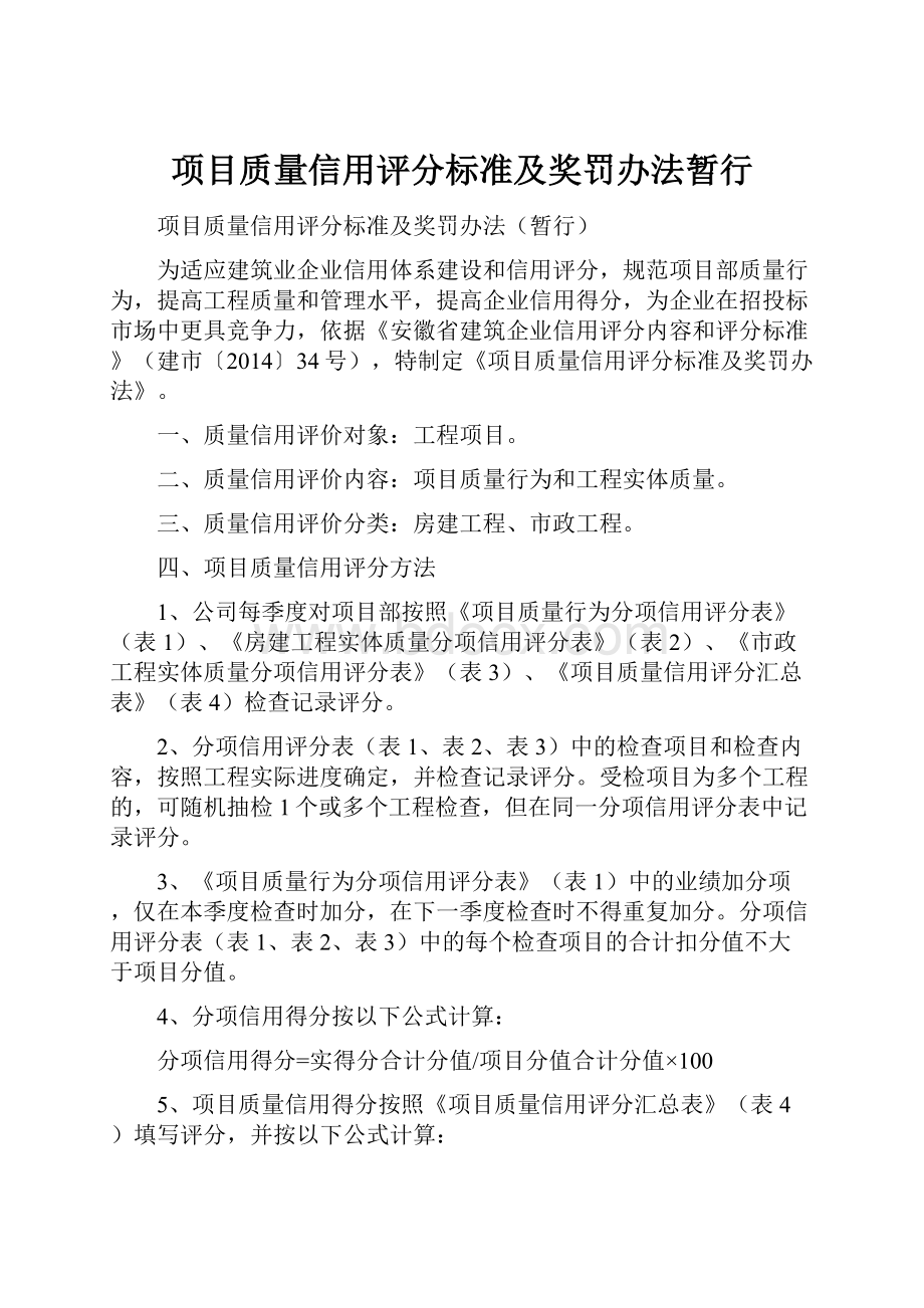 项目质量信用评分标准及奖罚办法暂行.docx