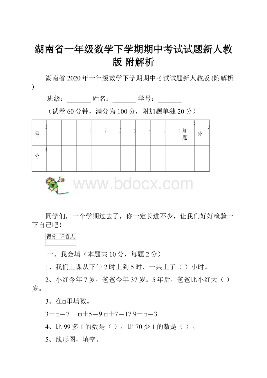 湖南省一年级数学下学期期中考试试题新人教版 附解析.docx_第1页