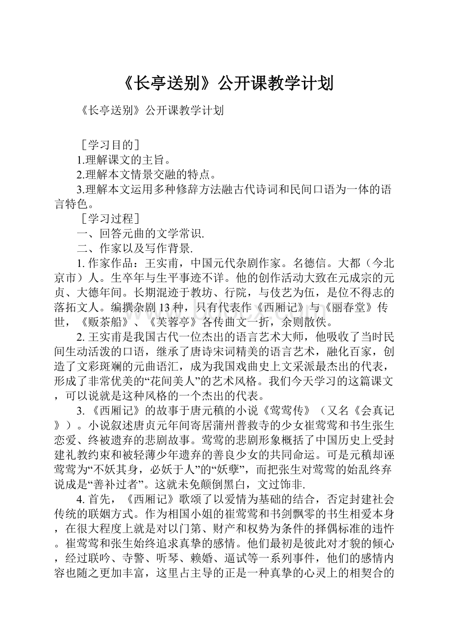 《长亭送别》公开课教学计划.docx_第1页