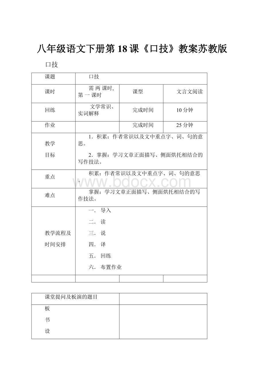 八年级语文下册第18课《口技》教案苏教版.docx