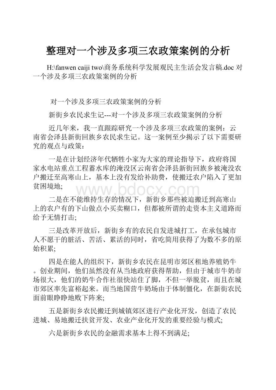 整理对一个涉及多项三农政策案例的分析.docx_第1页