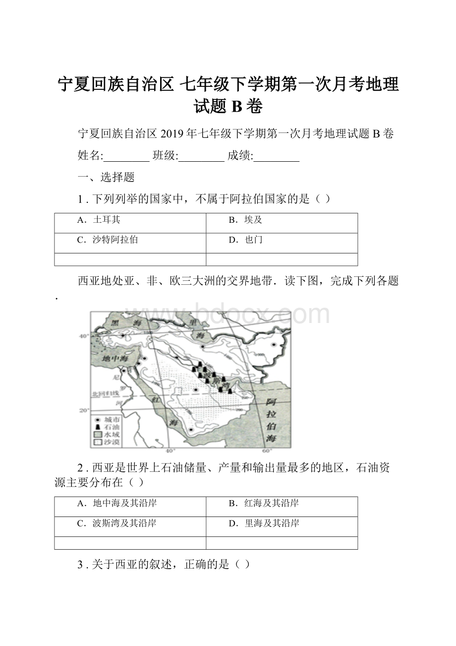 宁夏回族自治区 七年级下学期第一次月考地理试题B卷.docx