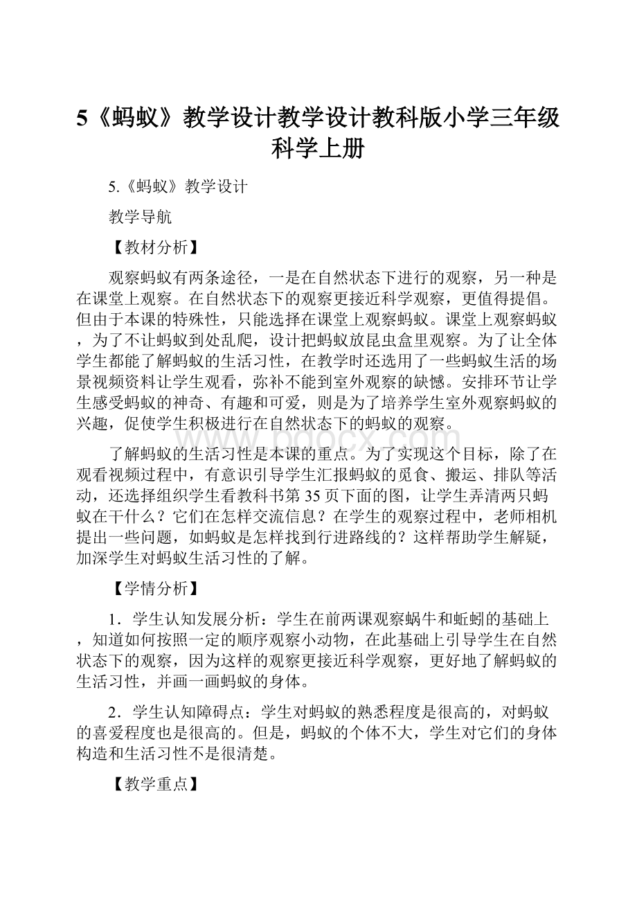 5《蚂蚁》教学设计教学设计教科版小学三年级科学上册.docx_第1页